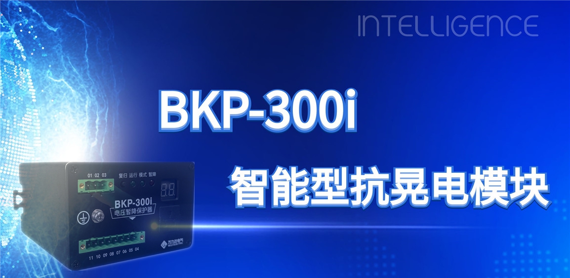 突破性技術(shù)！BKP-300i抗晃電模塊助力工業(yè)電力系統穩定運行