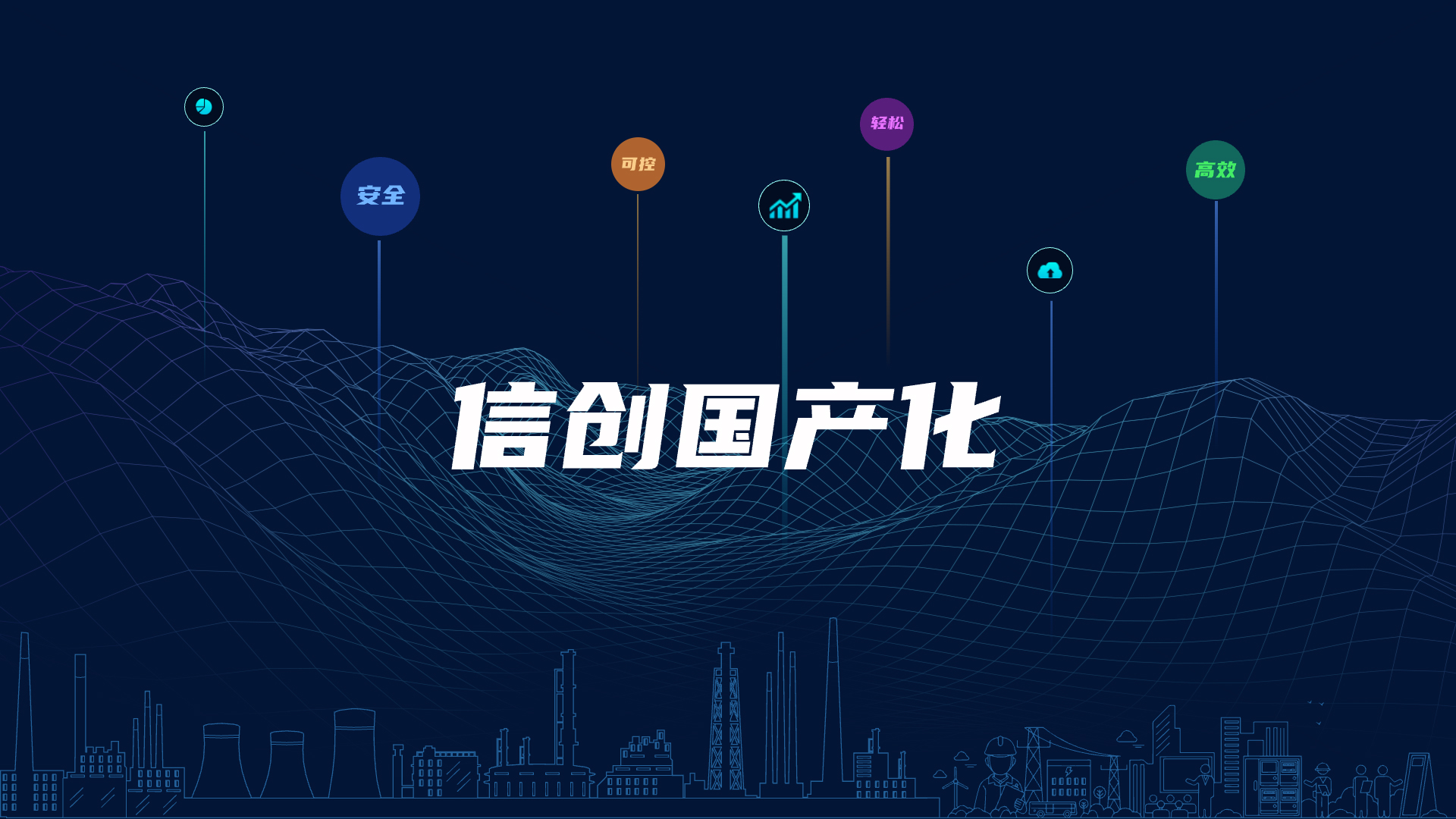 全棧國產(chǎn)化，助力電氣智能化安全可控