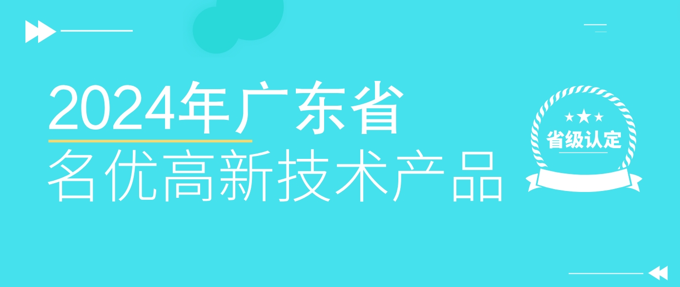 省級認定！WLD8600系統榮獲廣東省名優(yōu)高新技術(shù)產(chǎn)品認證
