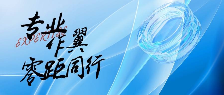 專(zhuān)業(yè)作翼，零距同行